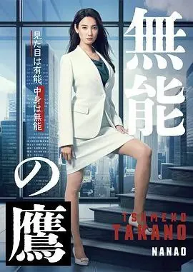 无能之鹰（2024）1080P全集内嵌简繁字幕