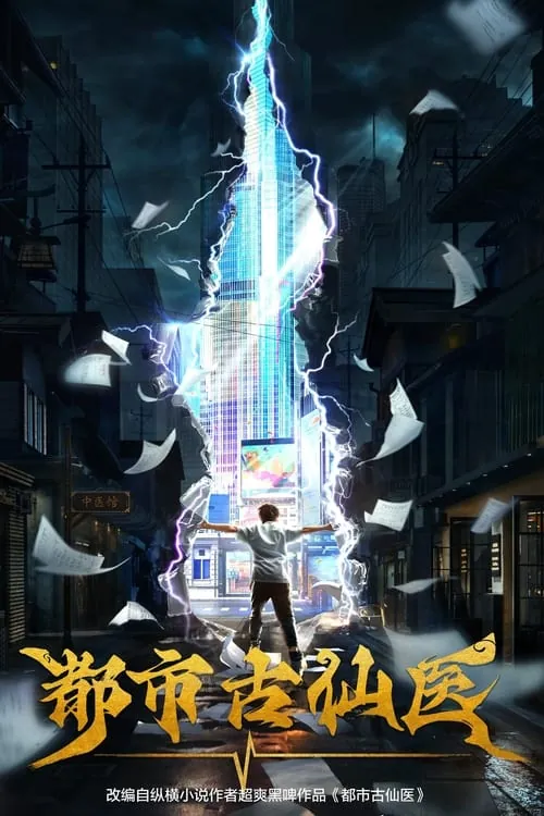 都市古仙医（2024）4KS01E01-E88杜比音效HiveWeb