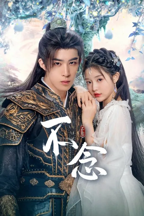 不念（2025）4K60FPSS01E01-E16HiveWeb