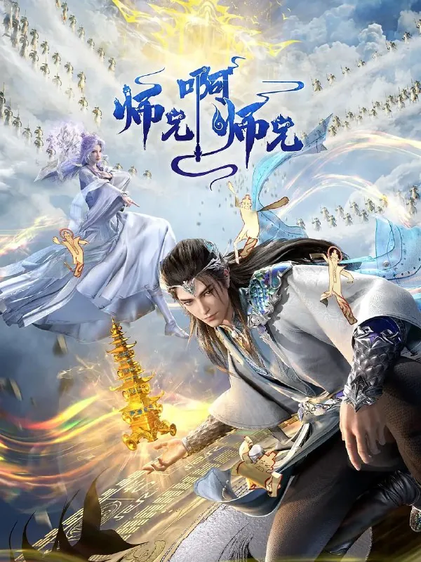 师兄啊师兄年番（2025）4K更新94集