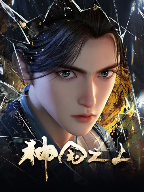 神国之上（2025）4KEDR高码率S01E01-E04杜比音效HiveWeb“银河奇异果”