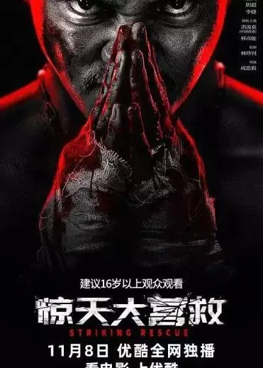 惊天大营救（2024）4K60帧高码