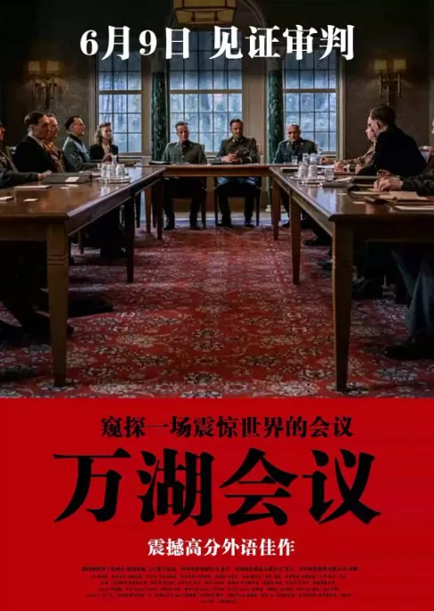 万湖会议