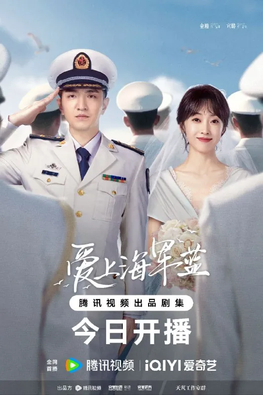 爱上海军蓝（2025）【4K.EDR.高码率】【更新至28集】