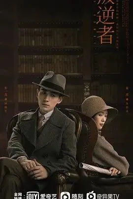叛逆者（2021）4K全集