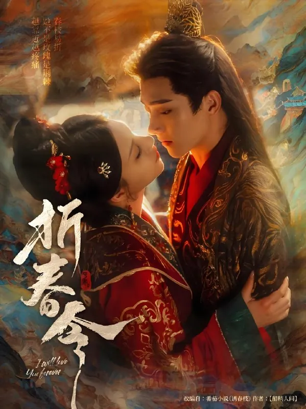 折春令（79集）明川&庄逸涵|短剧