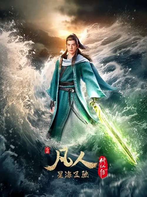 凡人修仙传（2020）4K高码率S01E077-E151