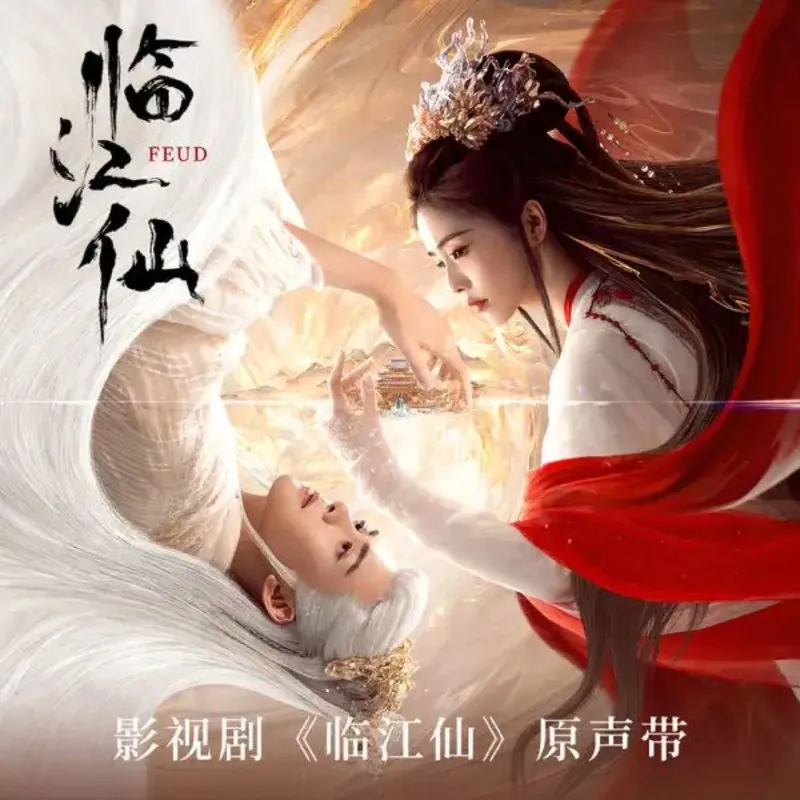 影视剧《临江仙》原声带（2025）FLAC