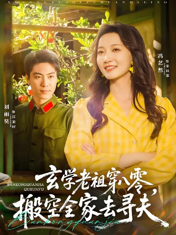 玄学老祖穿八零搬空全家去寻夫（80集）刘雨昊&冯艺然|短剧
