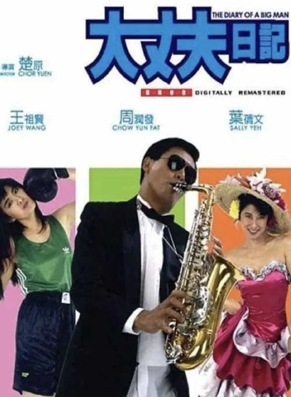大丈夫日记