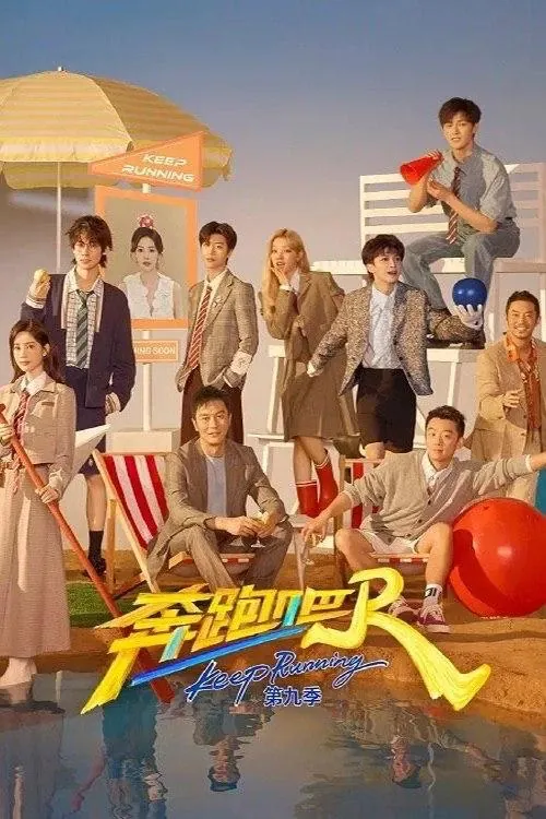 奔跑吧！兄弟（2014）第十三季奔跑吧第九季第8期已更新4K·SDR