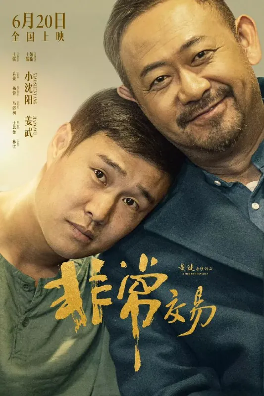 非常交易（2025）