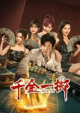 千金一掷[2025]【更至26】