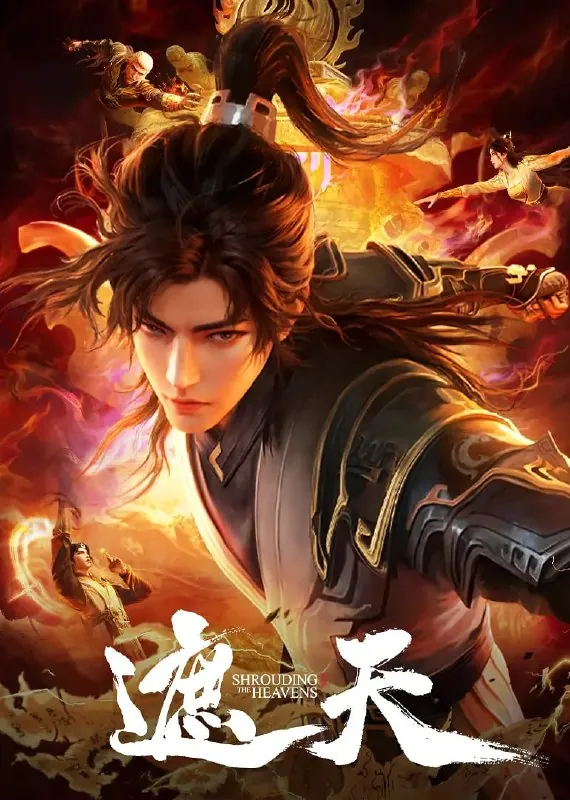 遮天年番3（2025）【WEB-4k-臻彩-杜比音效】【第116集】