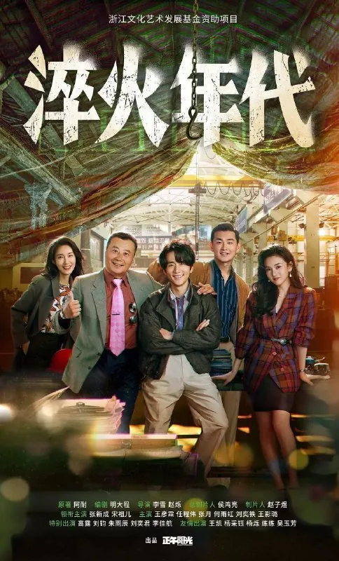 淬火年代（2025）