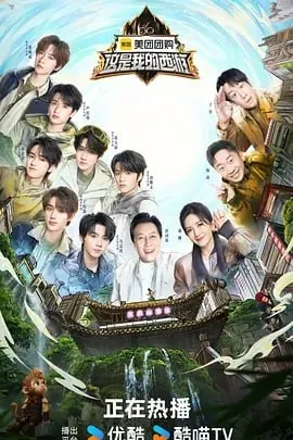 这是我的西游[2025]【更至0630期】真人秀[时代少年团]