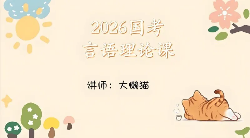 大懒猫《2026年国考言语理论课》（更至第10讲）