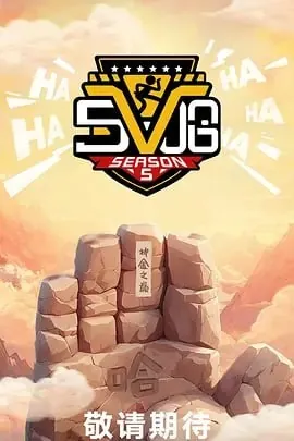 哈哈哈哈哈第五季（2025）【更至0602】