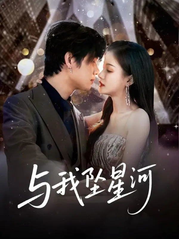 与我坠星河（80集）