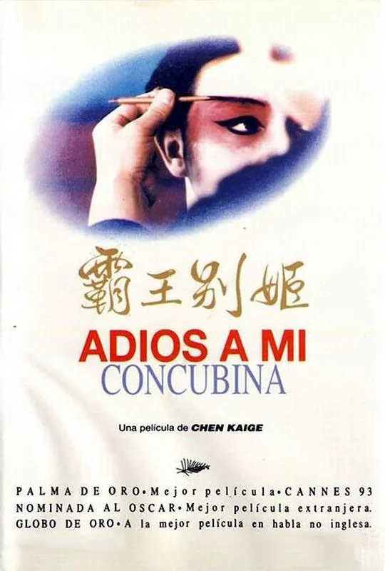 霸王别姬（1993）1080p原盘Remux中文字幕