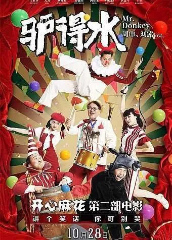 驴得水（2016）4K高码60帧