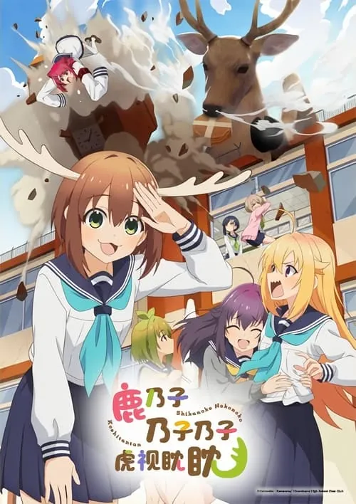 鹿乃子乃子乃子虎视眈眈（2024）4KS01全