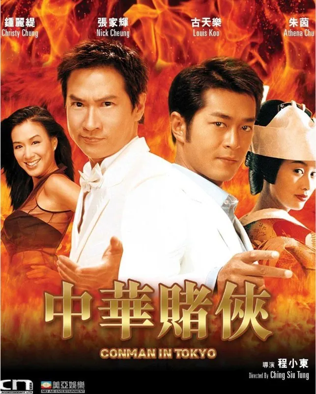 中华赌侠（2000）4K高码国语