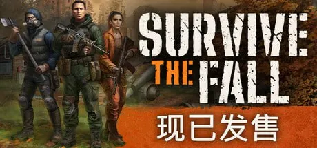 【PC游戏】《秋末求生|SurvivetheFall》【终极版+全DLC全奖励】【中文版】【12.5G】【DODIRepack】