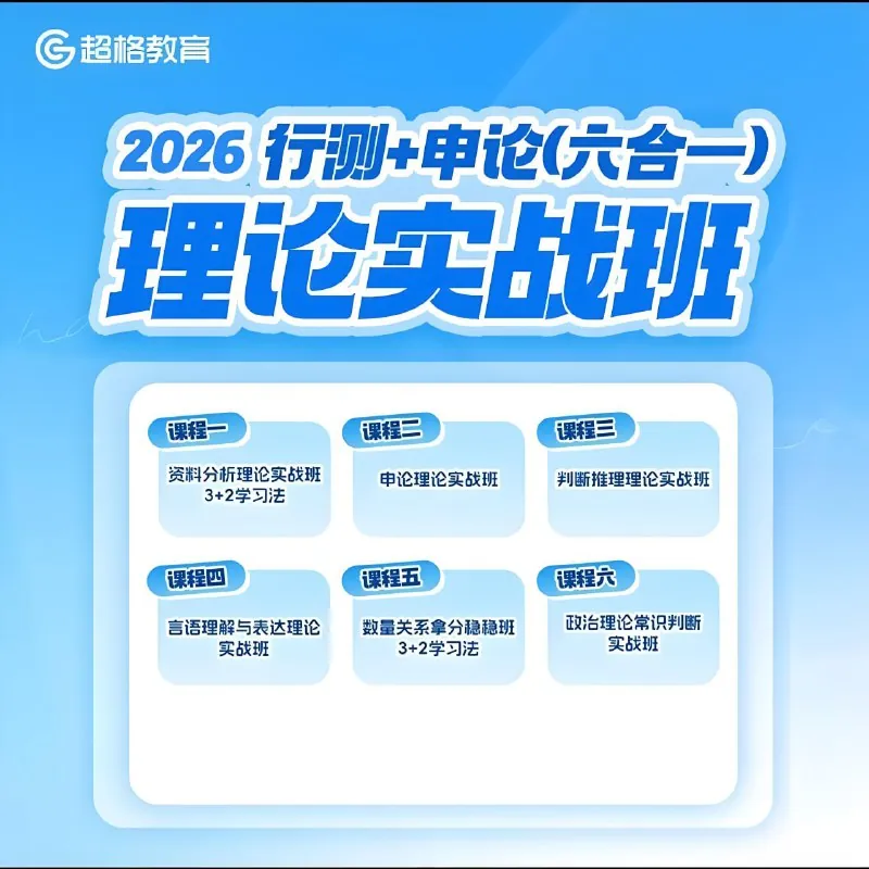 超格公考《2026行测+申论（六合一）理论实战班》（更至资料14）