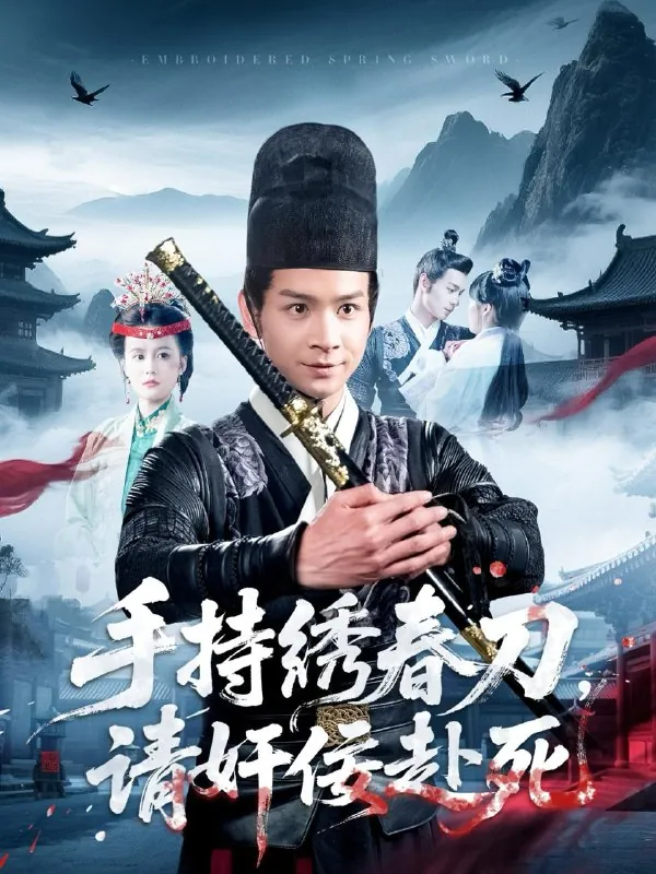 手持绣春刀，请奸佞赴死（118集）
