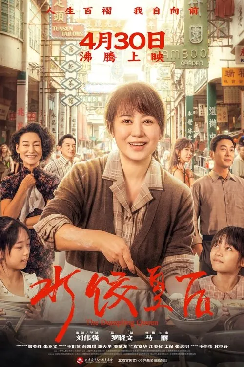 水饺皇后（2025）1080p