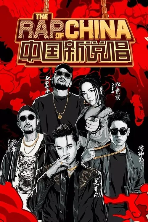 中国新说唱（2017）4K60FPSS07更新至最新HiveWeb