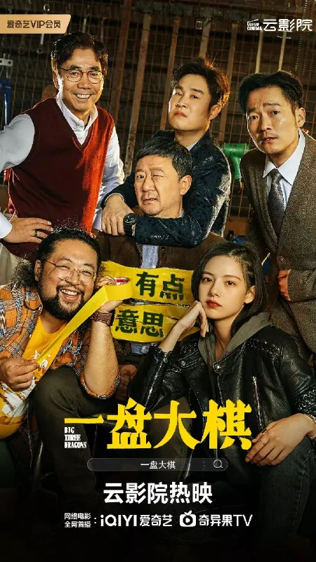 一盘大棋.Big.Three.Dragons.2022.1080p[国语配音+中文字幕]
