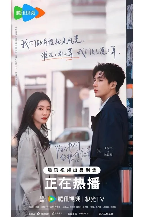 陷入我们的热恋（2025）4K臻彩S01E01-E17