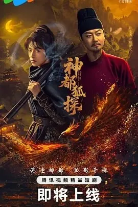 神都狐探[2025]【更至18】
