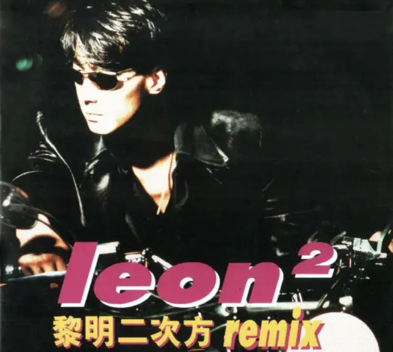 黎明-1996年专辑-二次方RemixFlac