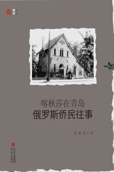 喀秋莎在青岛俄罗斯侨民往事（epub）