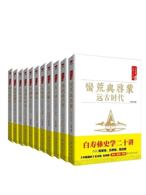 《白寿彝史学二十讲套装（共十一册）》（epub）