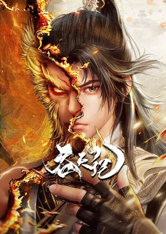 吞天记（2025）【更至09】1080P