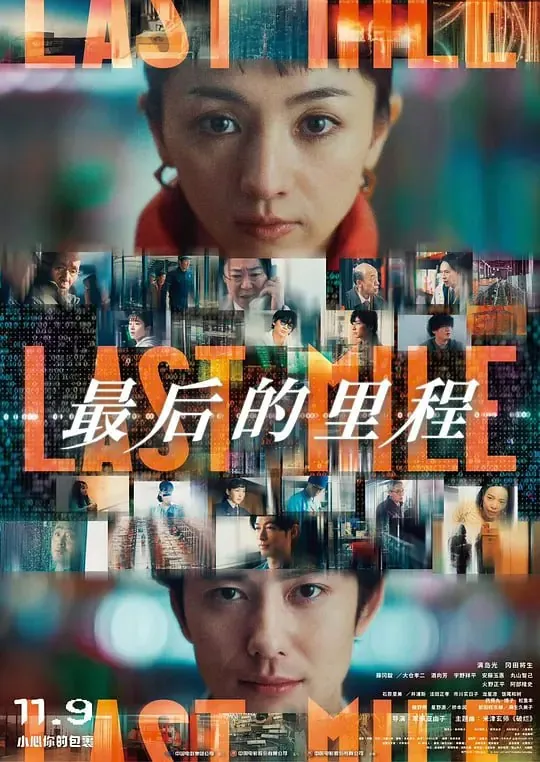 最后的里程ラストマイル（2024）