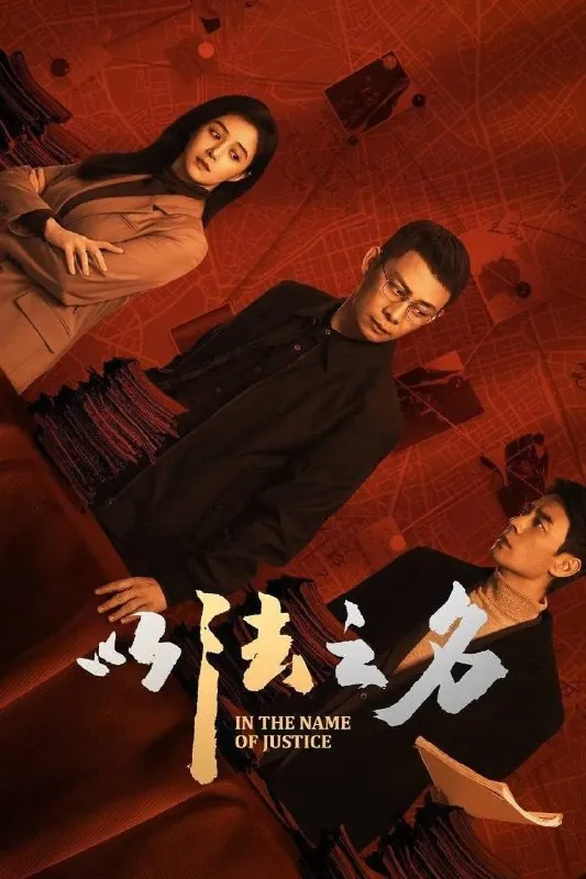 以法之名（2025）WEB-4K-60fps第14集