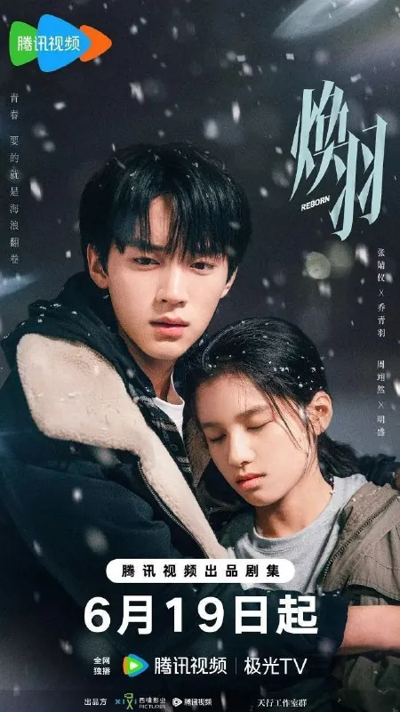 焕羽（2025）S01完结