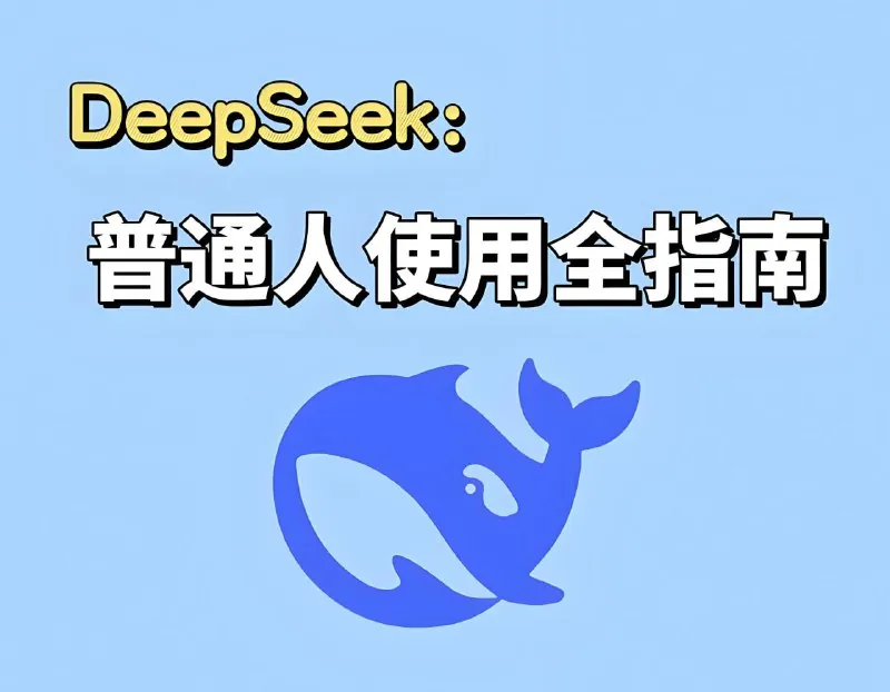 DeepSeek实战手册（120集）