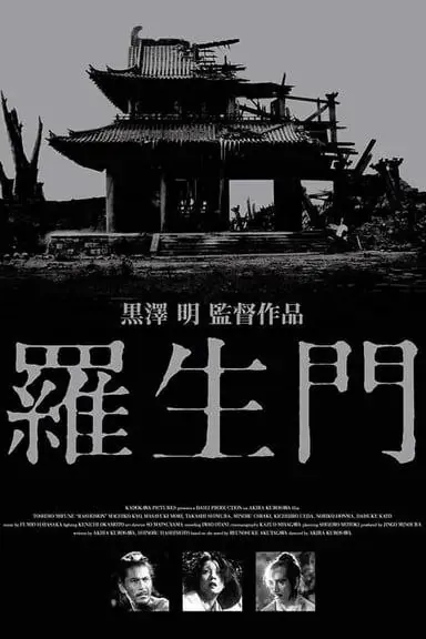 罗生门（1950）1080P国日多音轨中字内嵌字幕