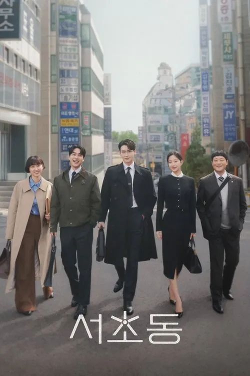 瑞草洞（2025）1080pS01E01内封官中HiveWeb
