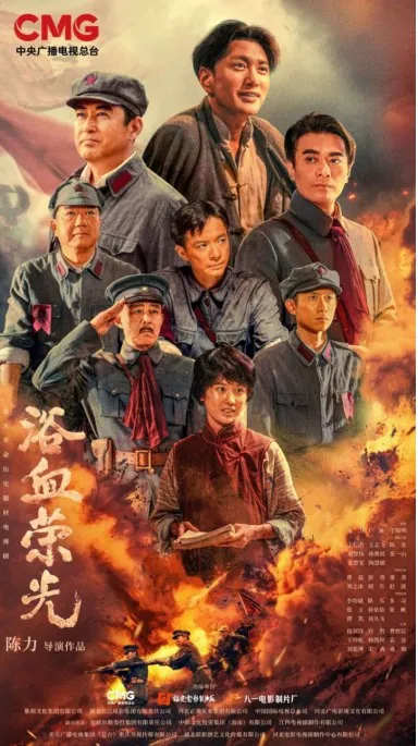 浴血荣光（2025）1080P更新至最新一集中文字幕