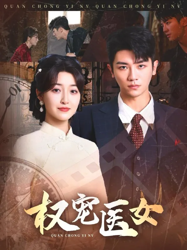 权宠医女（70集）