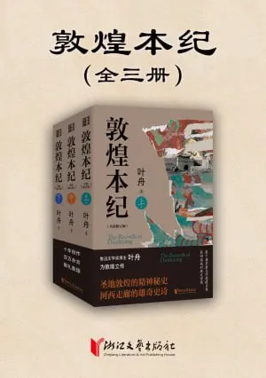 《敦煌本纪（全三册）》（epub）