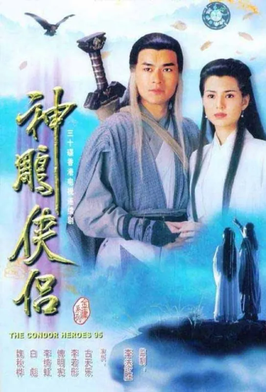 神雕侠侣（1995）4K全集国粤多音轨中字硬字幕