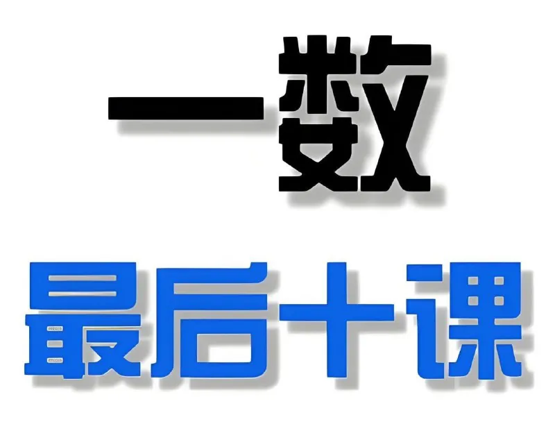 一数《2025高考最后十课》（更数学、物理第9讲+其他科目第8讲+讲义）
